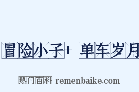 冒险小子+单车岁月是什么意思的图片